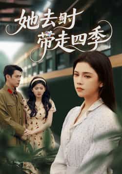 她去时带走四季70集全集完整版免费在线观看 邓赟达张添景主演 未删减版 百度网盘夸克网盘资源下载 第1张 她去时带走四季70集全集完整版免费在线观看 邓赟达张添景主演 未删减版 百度网盘夸克网盘资源下载 第1张