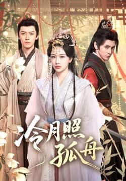 热门短剧冷月照孤舟77集郭昊钧姜熙饶主演,全集完整版未删减免费在线观看,百度网盘夸克网盘资源分享下载 第1张 热门短剧冷月照孤舟77集郭昊钧姜熙饶主演,全集完整版未删减免费在线观看,百度网盘夸克网盘资源分享下载 第1张