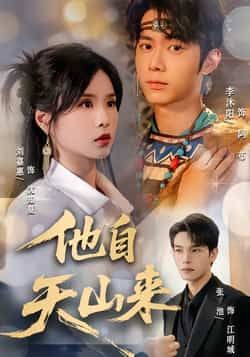 热门短剧他自天山来60集刘嘉惠张池主演，全集完整版免费无水印在线观看未删减，百度网盘夸克网盘资源分享下载  第1张