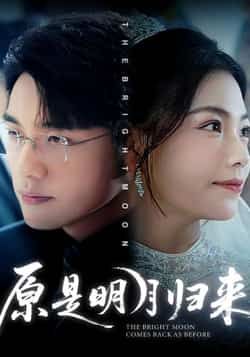 原是明月归来70集全集完整版免费在线观看 贾舒宁张宇翔主演 未删减版 百度网盘夸克网盘资源分享下载 稳定播放高清资源 第1张 原是明月归来70集全集完整版免费在线观看 贾舒宁张宇翔主演 未删减版 百度网盘夸克网盘资源分享下载 稳定播放高清资源 第1张