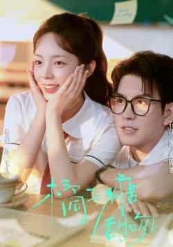 橘子糖甜吻(85集)郝韵石佳全集,免费在线观看无需注册,未删减版百度网盘夸克网盘资源下载 第1张 橘子糖甜吻(85集)郝韵石佳全集,免费在线观看无需注册,未删减版百度网盘夸克网盘资源下载 第1张