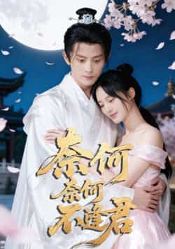 奈何奈何不逢君57集骆诗琪刘润铭主演 全集完整版未删减免费在线观看播放 百度网盘夸克网盘资源分享下载 第1张 奈何奈何不逢君57集骆诗琪刘润铭主演 全集完整版未删减免费在线观看播放 百度网盘夸克网盘资源分享下载 第1张