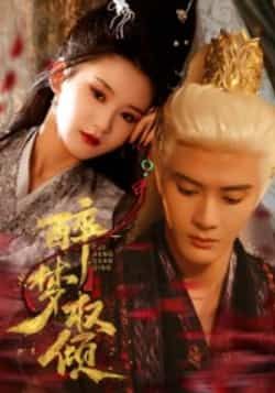 热门短剧醉梦权倾陈冠峄主演66集全集完整版未删减，免费在线观看播放，百度网盘夸克网盘资源分享下载  第1张