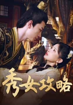 热门短剧秀女攻略钟莹玲主演70集全集完整版免费在线观看未删减版,百度网盘夸克网盘资源速存分享下载 第1张 热门短剧秀女攻略钟莹玲主演70集全集完整版免费在线观看未删减版,百度网盘夸克网盘资源速存分享下载 第1张