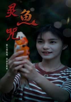 热门短剧灵鱼咒(30集)全集完整版免费在线观看未删减,百度网盘夸克网盘资源分享下载稳定播放 第1张 热门短剧灵鱼咒(30集)全集完整版免费在线观看未删减,百度网盘夸克网盘资源分享下载稳定播放 第1张