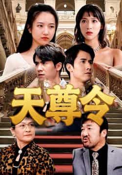 热门短剧天尊令(72集)王静全集完整版实时更新,免费在线观看未删减版,百度网盘夸克网盘免费资源分享下载 第1张 热门短剧天尊令(72集)王静全集完整版实时更新,免费在线观看未删减版,百度网盘夸克网盘免费资源分享下载 第1张