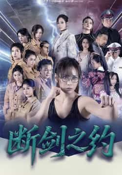 热门短剧断剑之约(105集)李卓媚林泽宇主演 全集完整版免费在线观看未删减 百度夸克网盘资源分享下载 第1张 热门短剧断剑之约(105集)李卓媚林泽宇主演 全集完整版免费在线观看未删减 百度夸克网盘资源分享下载 第1张