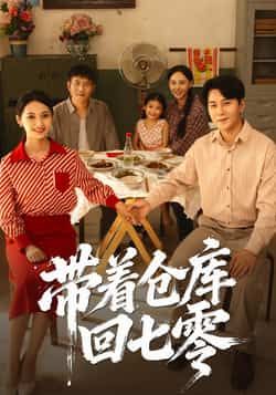 热门短剧带着仓库回七零77集全集完整版免费观看在线播放未删减版,祁汉邵年主演,百度网盘夸克网盘免费资源分享下载 第1张 热门短剧带着仓库回七零77集全集完整版免费观看在线播放未删减版,祁汉邵年主演,百度网盘夸克网盘免费资源分享下载 第1张