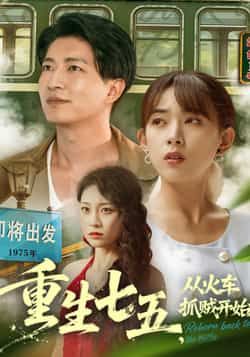 热门短剧重生七五从火车抓贼开始80集严若曦陈子轩主演,全集完整版未删减免费在线观看,百度网盘夸克网盘资源分享下载 第1张 热门短剧重生七五从火车抓贼开始80集严若曦陈子轩主演,全集完整版未删减免费在线观看,百度网盘夸克网盘资源分享下载 第1张