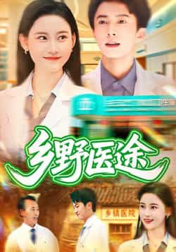 热门短剧乡野医途92集刘辰宇刘凯伦主演，全集完整版免费无卡顿在线观看，未删减版高清播放，百度网盘夸克网盘免费资源分享下载  第1张