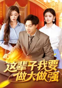 热门短剧这辈子我要做大做强93集杨振玲董兆霖主演，全集完整版高清未删减免费在线观看，百度网盘夸克网盘资源分享下载  第1张