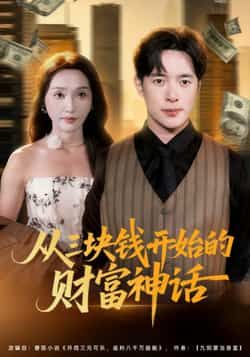 热门短剧从三块钱开始的财富神话79集刘雪莹史宣洪主演,最新全集完整版未删减免费在线观看,百度网盘夸克网盘免费资源下载分享 第1张 热门短剧从三块钱开始的财富神话79集刘雪莹史宣洪主演,最新全集完整版未删减免费在线观看,百度网盘夸克网盘免费资源下载分享 第1张