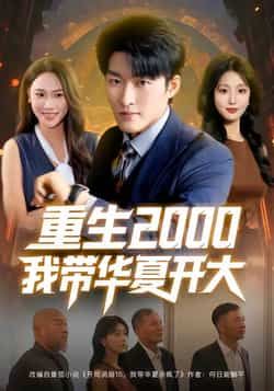 热门短剧重生2000我带华夏开大80集全集未删减版免费播放在线观看,姜博龙、李婷、田祖萌主演,百度网盘夸克网盘资源分享下载 第1张 热门短剧重生2000我带华夏开大80集全集未删减版免费播放在线观看,姜博龙、李婷、田祖萌主演,百度网盘夸克网盘资源分享下载 第1张