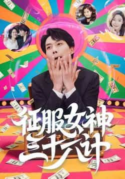 热门短剧征服女神三十六计张馨心张小磊张凯悦松月主演58集全集完整版未删减免费在线观看，百度网盘夸克网盘资源分享下载  第1张