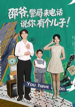 热门短剧邵爷,警局来电话说你有个儿子81集全集未删减版,王国豪杰、肖茜文主演,免费无水印在线观看,百度网盘/夸克网盘资源分享下载 第1张 热门短剧邵爷,警局来电话说你有个儿子81集全集未删减版,王国豪杰、肖茜文主演,免费无水印在线观看,百度网盘/夸克网盘资源分享下载 第1张