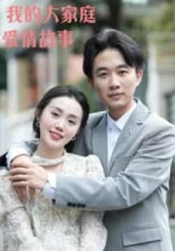 我的大家庭爱情故事曹栋曾渠清主演15集全集完整版高清未删减，免费在线观看播放，百度网盘夸克网盘免费资源分享下载  第1张