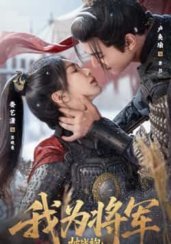 我为将军披战袍69集全集未删减超清版 卢奂瑜娄艺潇主演 免费在线观看播放 百度网盘夸克网盘免费资源下载  第1张