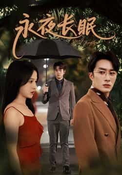 热门短剧永夜长眠70集叶庭白野主演，全集完整版免费无水印在线观看，未删减版百度网盘夸克网盘资源分享下载  第1张