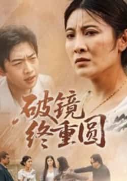 热门短剧破镜终重圆42集全集 胡译文东阳主演 免费无广告在线观看 未删减版 百度网盘夸克网盘资源分享下载 第1张 热门短剧破镜终重圆42集全集 胡译文东阳主演 免费无广告在线观看 未删减版 百度网盘夸克网盘资源分享下载 第1张