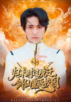 热门短剧归来时过境迁,剑仙重返校园(80集)侯海涛薛琪慧主演,全集完整版免费在线观看未删减,百度网盘夸克网盘资源分享下载 第1张 热门短剧归来时过境迁,剑仙重返校园(80集)侯海涛薛琪慧主演,全集完整版免费在线观看未删减,百度网盘夸克网盘资源分享下载 第1张