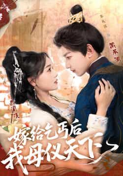 热门短剧嫁给乞丐后我母仪天下54集黄小再朱礼仪全集完整版高清免费在线观看未删减版,百度网盘夸克网盘免费资源分享下载