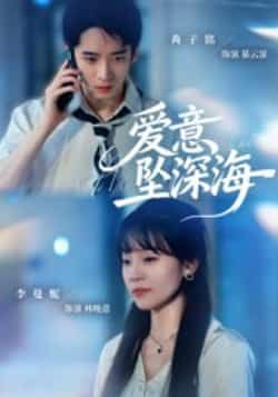 热门短剧爱意坠深海肖子铭李曼妮主演全集未删减版,免费稳定在线观看,百度网盘/夸克网盘完整资源分享下载 第1张 热门短剧爱意坠深海肖子铭李曼妮主演全集未删减版,免费稳定在线观看,百度网盘/夸克网盘完整资源分享下载 第1张