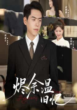 烬余温旧忆60集全集完整版未删减 杨盼盼刘嘉文主演 免费在线观看，百度网盘夸克网盘资源下载分享  第1张