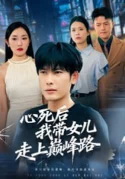 热门短剧心死后,我带女儿走上巅峰路(70集)文波全集完整版高清未删减,免费在线观看播放,百度网盘夸克网盘免费资源分享下载 第1张 热门短剧心死后,我带女儿走上巅峰路(70集)文波全集完整版高清未删减,免费在线观看播放,百度网盘夸克网盘免费资源分享下载 第1张