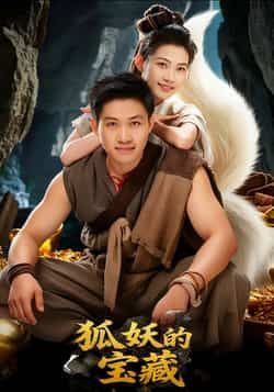 狐妖的宝藏短剧31集韩世袆冀园园全集完整版超清未删减免费在线观看，百度网盘夸克网盘资源分享下载  第1张