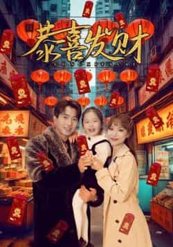 热门短剧恭喜发财(101集)傅汉源辛婉柔全集完整版免费播放在线观看未删减版,百度网盘夸克网盘免费资源分享下载 第1张 热门短剧恭喜发财(101集)傅汉源辛婉柔全集完整版免费播放在线观看未删减版,百度网盘夸克网盘免费资源分享下载 第1张