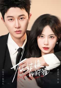 热门短剧灰姑娘的狩猎84集康渝茜刘铭浩主演 最新全集完整版免费在线观看 未删减版 百度网盘夸克网盘资源分享下载 第1张 热门短剧灰姑娘的狩猎84集康渝茜刘铭浩主演 最新全集完整版免费在线观看 未删减版 百度网盘夸克网盘资源分享下载 第1张