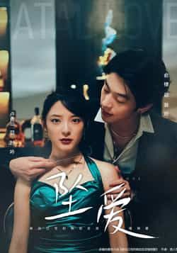 热门短剧坠爱卢香汕俞棣主演 全集未删减版免费在线观看 百度网盘夸克网盘资源极速下载分享 第1张 热门短剧坠爱卢香汕俞棣主演 全集未删减版免费在线观看 百度网盘夸克网盘资源极速下载分享 第1张