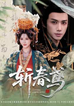 斩春鸢60集全集完整版免费在线观看未删减 杨珊子陈政阳主演 百度网盘夸克网盘资源分享下载无需注册 第1张 斩春鸢60集全集完整版免费在线观看未删减 杨珊子陈政阳主演 百度网盘夸克网盘资源分享下载无需注册 第1张