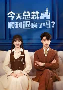 热门短剧今天总裁顺利退房了吗(20集)扈帷许梦圆主演,全集完整版免费在线观看未删减,百度网盘夸克网盘资源分享下载 第1张 热门短剧今天总裁顺利退房了吗(20集)扈帷许梦圆主演,全集完整版免费在线观看未删减,百度网盘夸克网盘资源分享下载 第1张