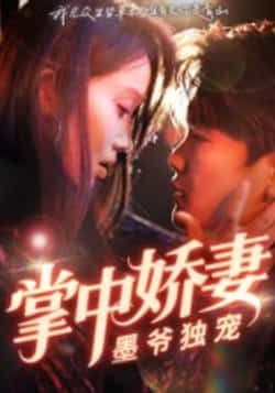 热门短剧掌中娇妻墨爷独宠30集全集完整版免费无水印在线观看,棠夏庞冉主演未删减版,百度网盘夸克网盘资源分享下载 第1张 热门短剧掌中娇妻墨爷独宠30集全集完整版免费无水印在线观看,棠夏庞冉主演未删减版,百度网盘夸克网盘资源分享下载 第1张