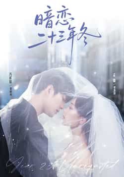 热门短剧暗恋二十三年冬全集完整版未删减,免费在线观看播放,百度网盘夸克网盘纯净资源分享下载 第1张 热门短剧暗恋二十三年冬全集完整版未删减,免费在线观看播放,百度网盘夸克网盘纯净资源分享下载 第1张