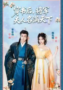 热门短剧穿书后将军夫人名满天下全集完整版未删减免费在线观看，实时更新，百度网盘夸克网盘资源分享下载  第1张