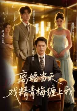 热门短剧离婚当天戏精青梅缠上我全集完整版未删减版免费在线观看,百度网盘夸克网盘资源速存分享下载 第1张 热门短剧离婚当天戏精青梅缠上我全集完整版未删减版免费在线观看,百度网盘夸克网盘资源速存分享下载 第1张