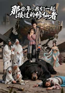 热门短剧那些年我们一起揍过的修仙者最新全集完整版未删减,免费在线观看播放,百度网盘夸克网盘免费资源分享下载 第1张 热门短剧那些年我们一起揍过的修仙者最新全集完整版未删减,免费在线观看播放,百度网盘夸克网盘免费资源分享下载 第1张