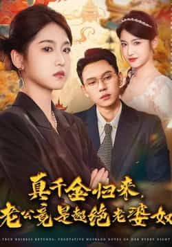 热门短剧真千金归来老公超绝老婆奴全集完整版免费在线观看未删减版，百度网盘夸克网盘资源分享下载  第1张