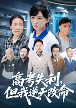 高考失利,但我逆天改命短剧全集完整版免费在线观看未删减版,百度网盘夸克网盘资源实时更新免费下载 第1张 高考失利,但我逆天改命短剧全集完整版免费在线观看未删减版,百度网盘夸克网盘资源实时更新免费下载 第1张