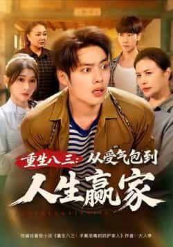 热门短剧重生八三从受气包到人生赢家全集完整版未删减版免费在线观看,纯净资源分享,百度网盘夸克网盘下载,逆袭爽剧全集在线播放未删减资源 第1张 热门短剧重生八三从受气包到人生赢家全集完整版未删减版免费在线观看,纯净资源分享,百度网盘夸克网盘下载,逆袭爽剧全集在线播放未删减资源 第1张