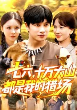 七六十万大山都是我的猎场全集完整版免费无卡顿在线观看，未删减版资源，百度网盘夸克网盘免费分享下载  第1张