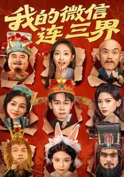 热门短剧我的微信连三界全集完整版未删减免费在线观看，百度网盘夸克网盘资源下载分享  第1张