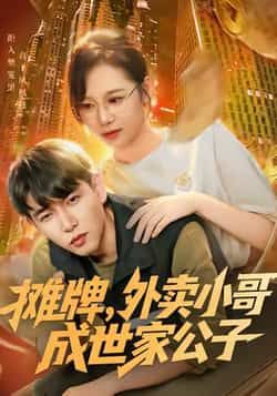 热门短剧摊牌外卖小哥成世家公子全集完整版免费在线观看未删减版,百度网盘夸克网盘资源秒存分享下载 第1张 热门短剧摊牌外卖小哥成世家公子全集完整版免费在线观看未删减版,百度网盘夸克网盘资源秒存分享下载 第1张