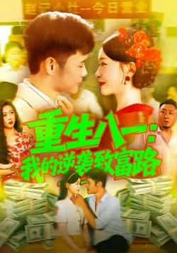 重生八一我的逆袭致富路热门短剧全集完整版未删减免费在线观看,百度网盘夸克网盘资源分享下载 第1张 重生八一我的逆袭致富路热门短剧全集完整版未删减免费在线观看,百度网盘夸克网盘资源分享下载 第1张