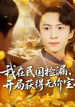 热门短剧我在民国捡漏开局获得无价宝全集完整版免费在线观看，未删减版资源，百度网盘夸克网盘免费分享下载稳定播放  第1张