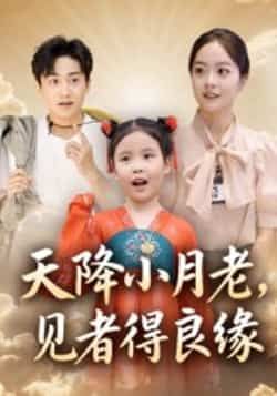 热门短剧天降小月老，见者得良缘全集完整版免费在线观看未删减版，百度网盘夸克网盘免费资源速存分享下载  第1张