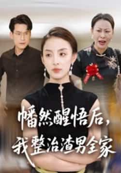 热门短剧幡然醒悟后,我整治渣男全家全集完整版未删减,纯净免费在线观看,百度网盘夸克网盘资源分享下载 第1张 热门短剧幡然醒悟后,我整治渣男全家全集完整版未删减,纯净免费在线观看,百度网盘夸克网盘资源分享下载 第1张