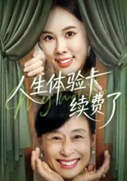 人生体验卡续费了热门短剧全集完整版超清免费在线观看未删减,百度网盘夸克网盘免费资源下载 第1张 人生体验卡续费了热门短剧全集完整版超清免费在线观看未删减,百度网盘夸克网盘免费资源下载 第1张